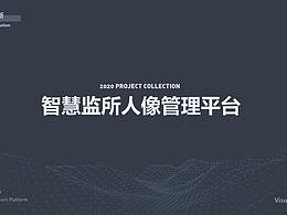 智慧监所