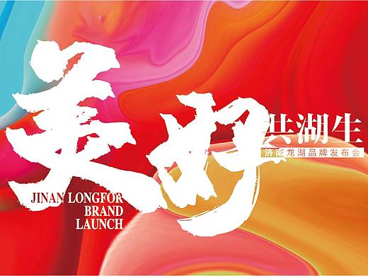 济南龙湖品牌发布会（个人主页-ZNDk5NjczODA=） - 其他平面 - 站酷设计师乐己原创素材 - 站酷ZCOOL