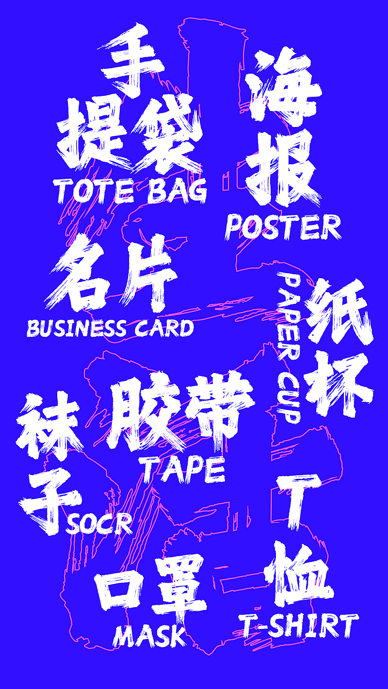 潮字社北冥简繁,造字武林,谁与争锋!