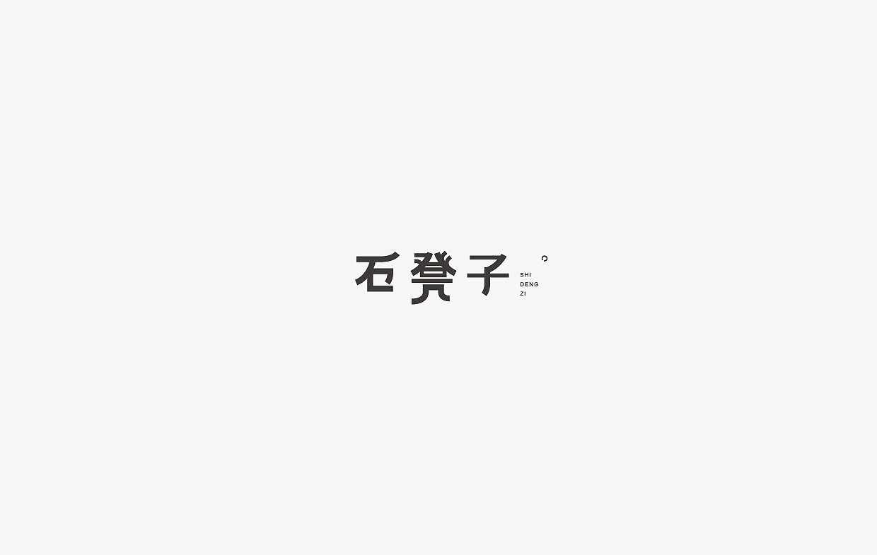 字体设计集-100组