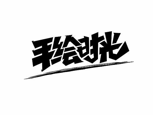 手绘字体合集 | 壹