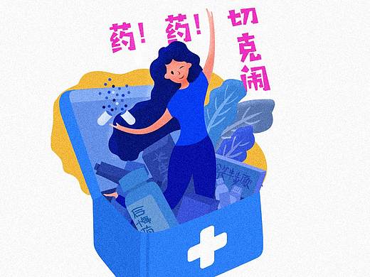 藥系列（個(gè)人主頁(yè)-ZMzExNDk1NTI=） - 創(chuàng)作習(xí)作 - 站酷設(shè)計(jì)師Z33710918原創(chuàng)素材 - 站酷ZCOOL