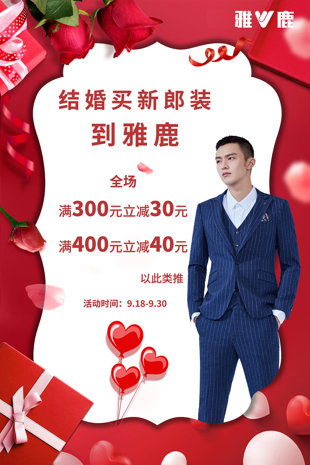 中秋新郎装海报