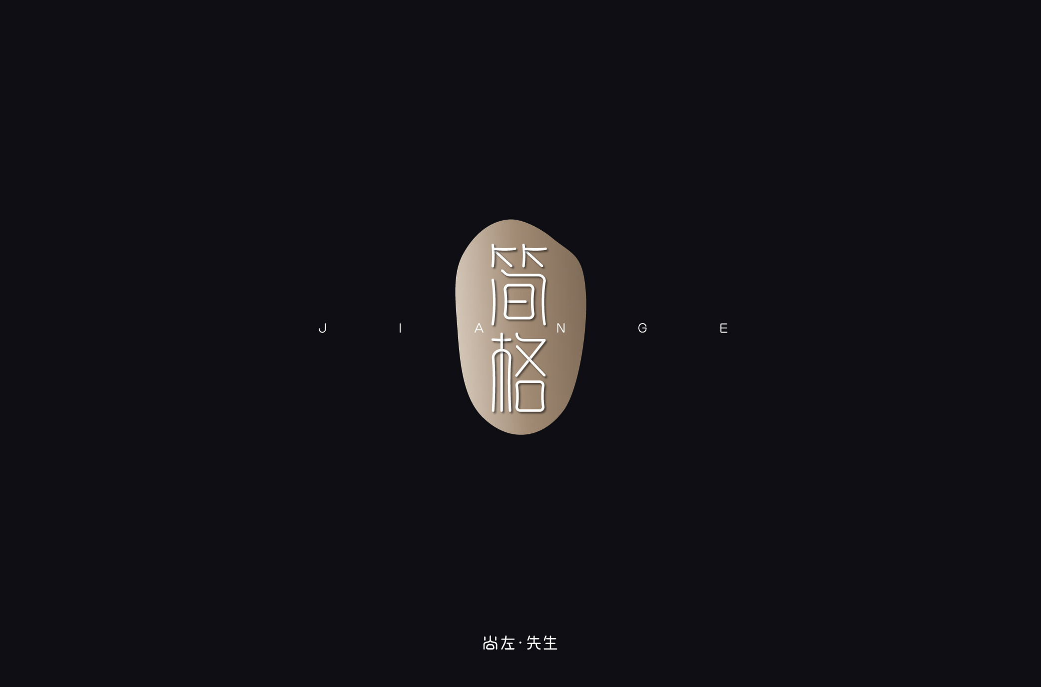 字体帮--上榜整理|平面|字体/字形|尚左设计 - 原创作品 - 站酷