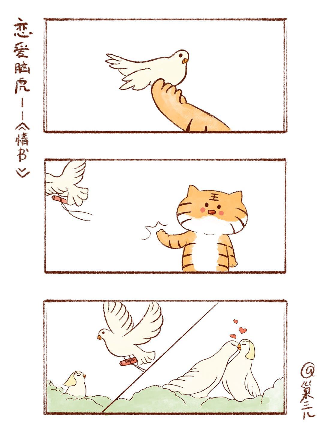 恋爱脑虎系列-四格漫|||202106（图ZMjc2MjgwNjE2） - 单幅漫画 - 站酷设计师巢三儿原创素材 - 站酷ZCOOL