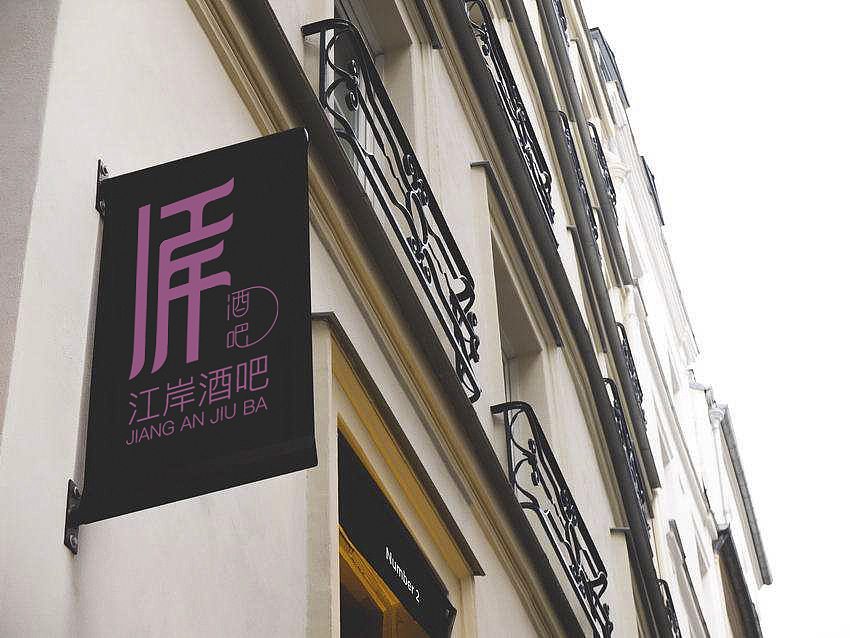 #2019青春答卷#江岸酒吧推广（图ZMTYzMjA1Nzc2） - 品牌 - 站酷设计师肝痛青年原创素材 - 站酷ZCOOL