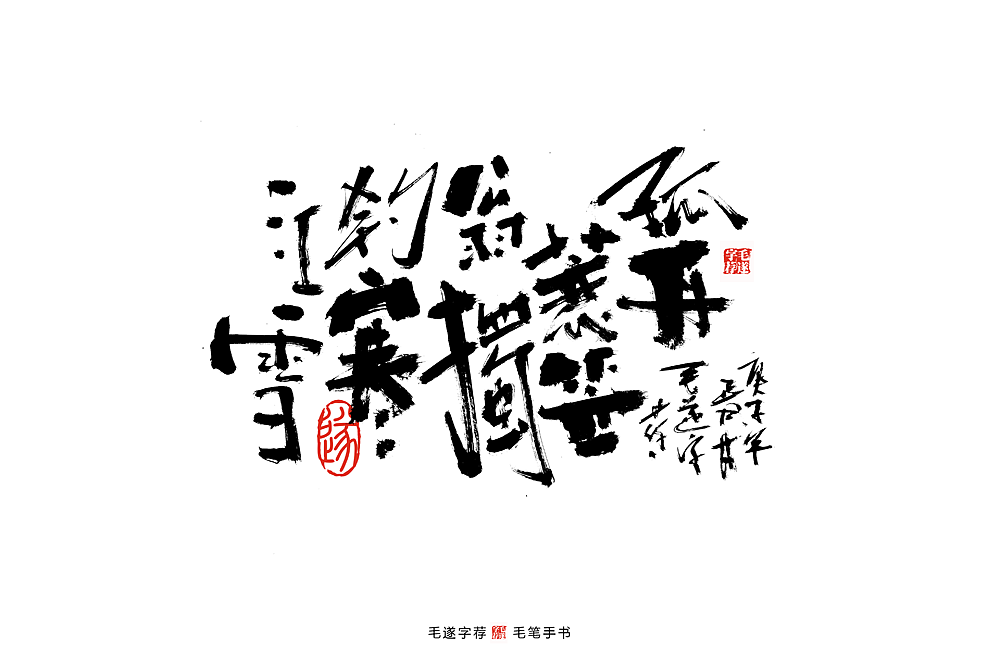 手写书法文创—诗词赋（图ZMTk1NjEzMTg4） - 字体/字形 - 站酷设计师毛遂字荐原创素材 - 站酷ZCOOL