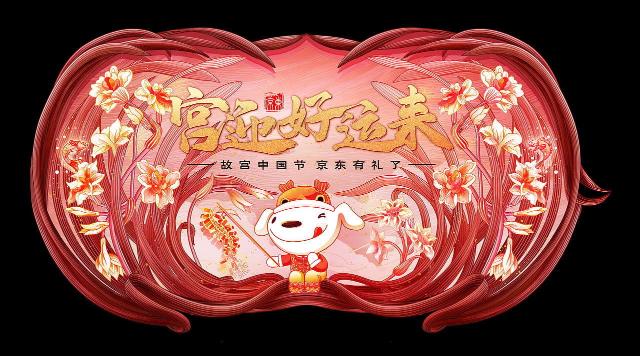 # 京东x故宫中国节 # - 宫迎好运来（图ZMTk1NzQ2NDI4） - 商业插画 - 站酷设计师BanBan半半原创素材 - 站酷ZCOOL