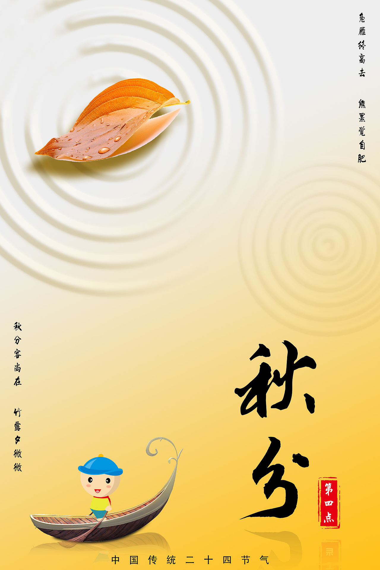 秋分节气海报