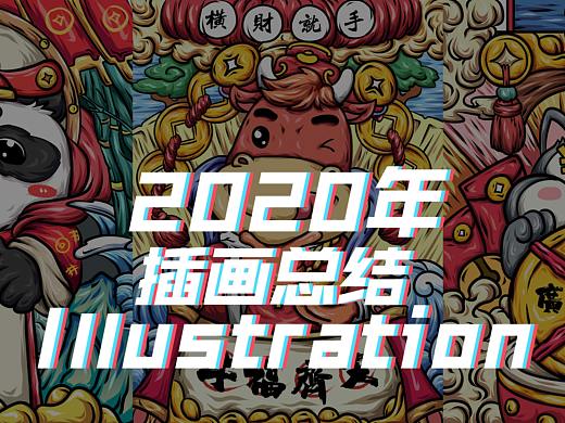 2020年商业插画总结