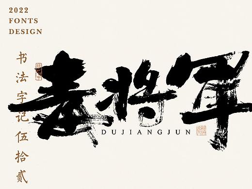 書法字记丨伍拾贰