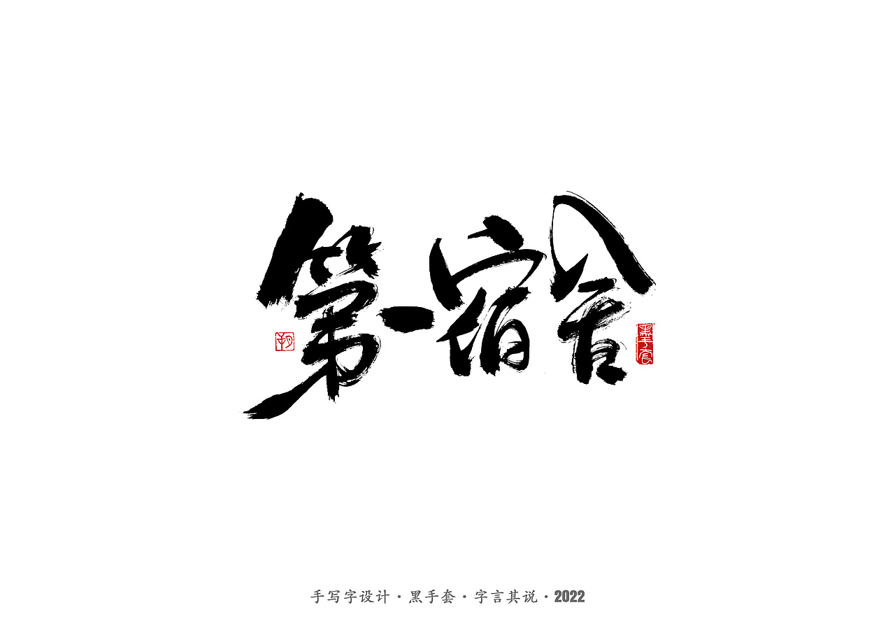 手写字 ·《余华经典作品》