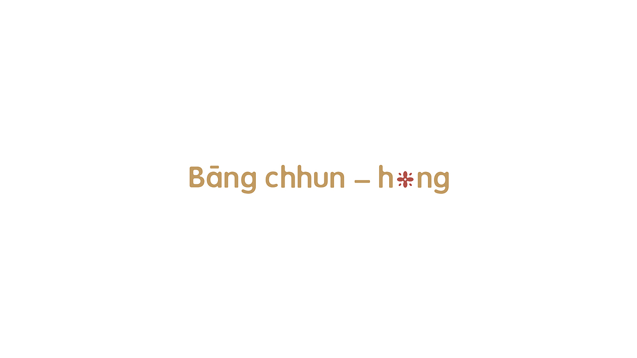 望春风（图ZMTI3NzM5ODg0） - 品牌 - 站酷设计师厦门道威尔设计原创素材 - 站酷ZCOOL