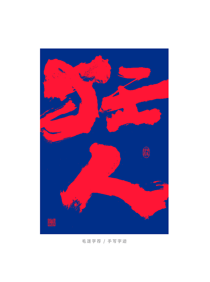 国潮 / 手写书法字体（图ZMjUzOTUyNDky） - 字体/字形 - 站酷设计师毛遂字荐原创素材 - 站酷ZCOOL