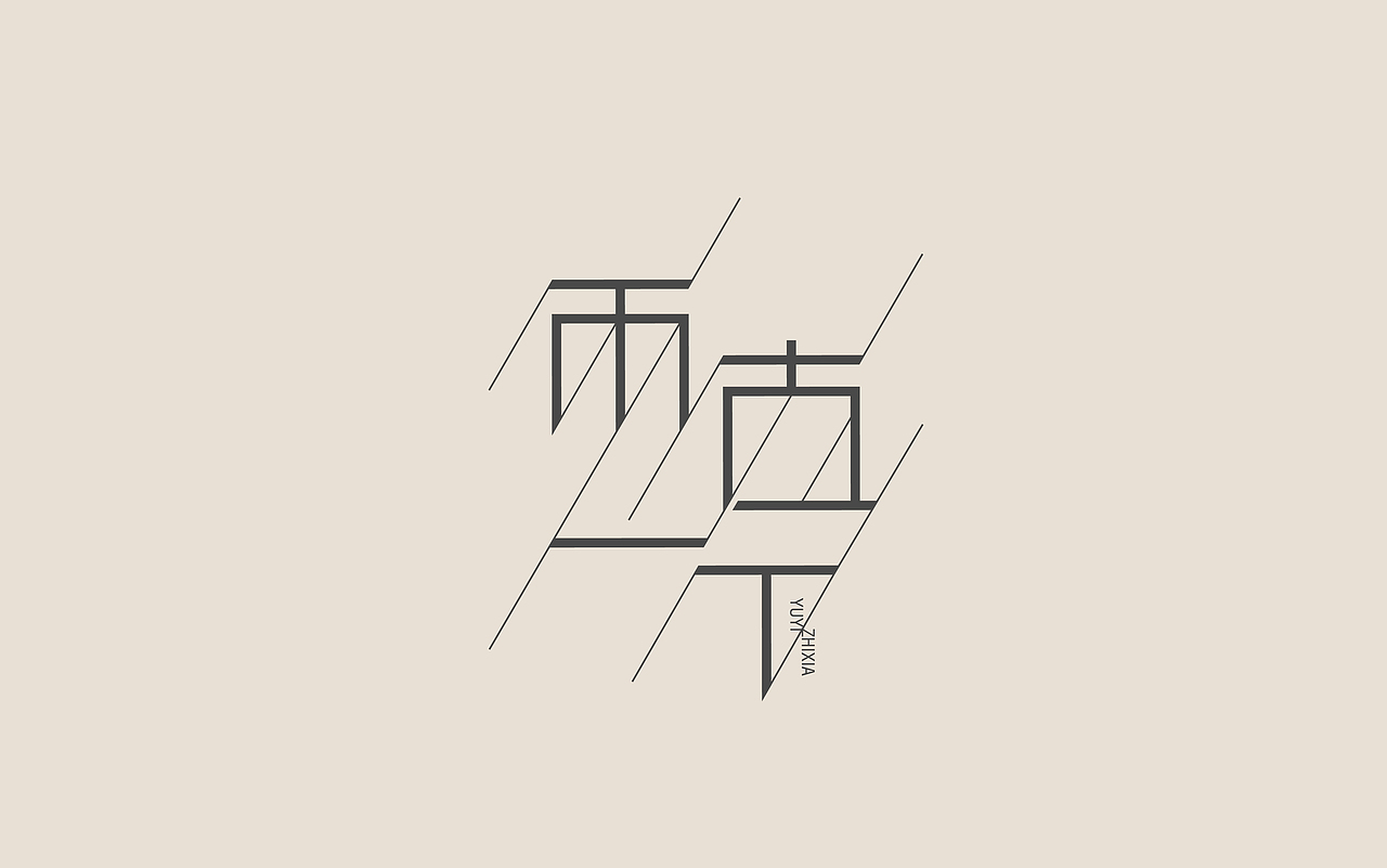 字体设计练习