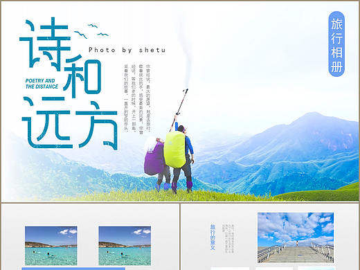 诗和远方旅游风景摄影画册宣传纪念相册合集PPT模板