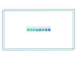 網(wǎng)頁作品展示