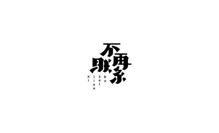 字体设计练习(八)