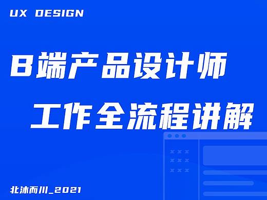 B端产品设计师工作全流程讲解
