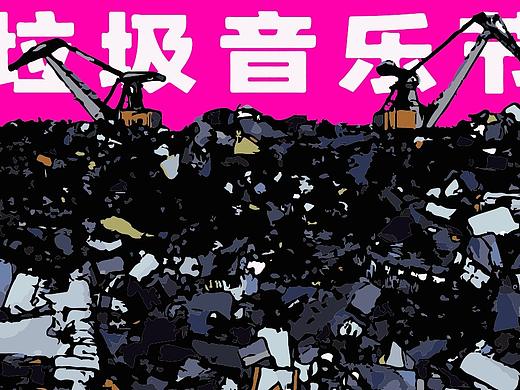 VI品牌设计、IP形象设计、logo设计《垃圾音乐节》