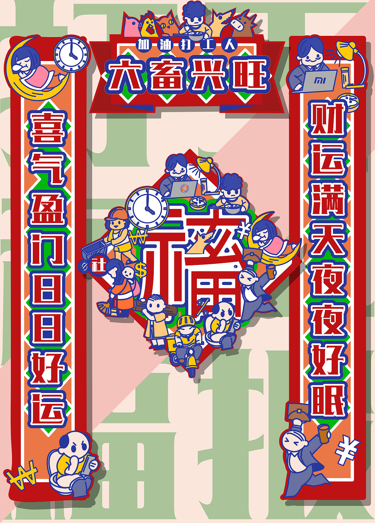 打工福报——打工人的快乐春节套装（图ZMjgzMzk4MDU2） - 宣传物料 - 站酷设计师温合意文创设计原创素材 - 站酷ZCOOL