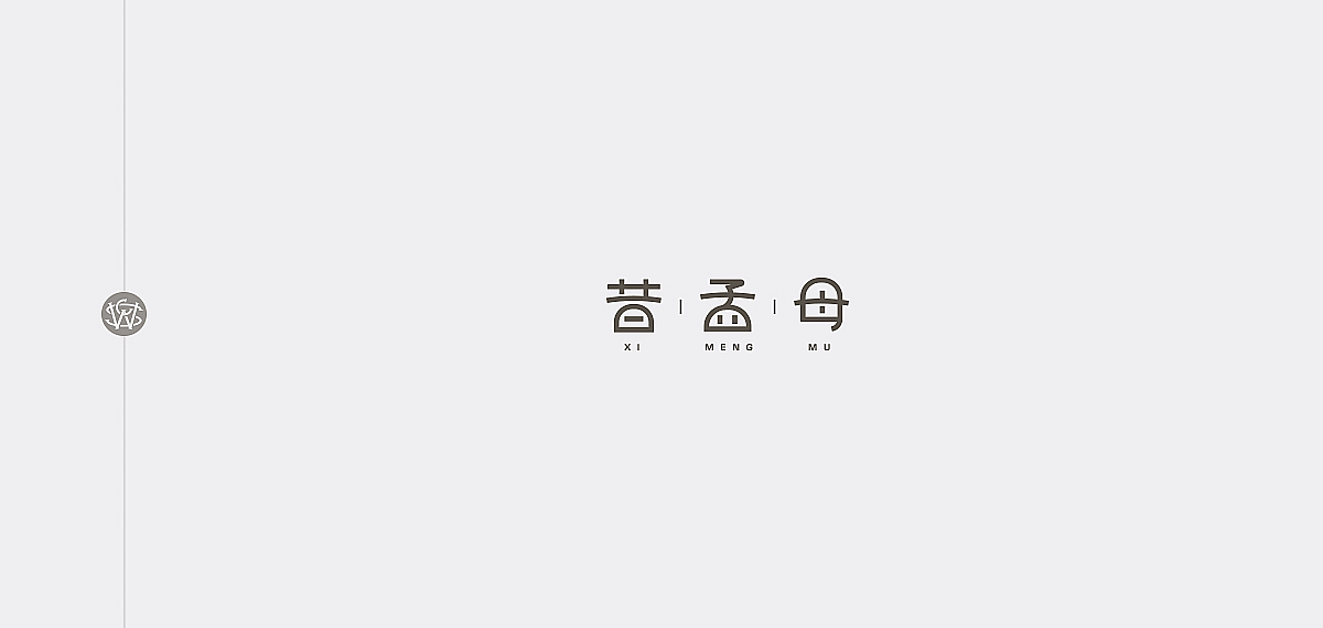 三字经（图ZOTg3MzQ2NDQ=） - 字体/字形 - 站酷设计师苏椿伟原创素材 - 站酷ZCOOL