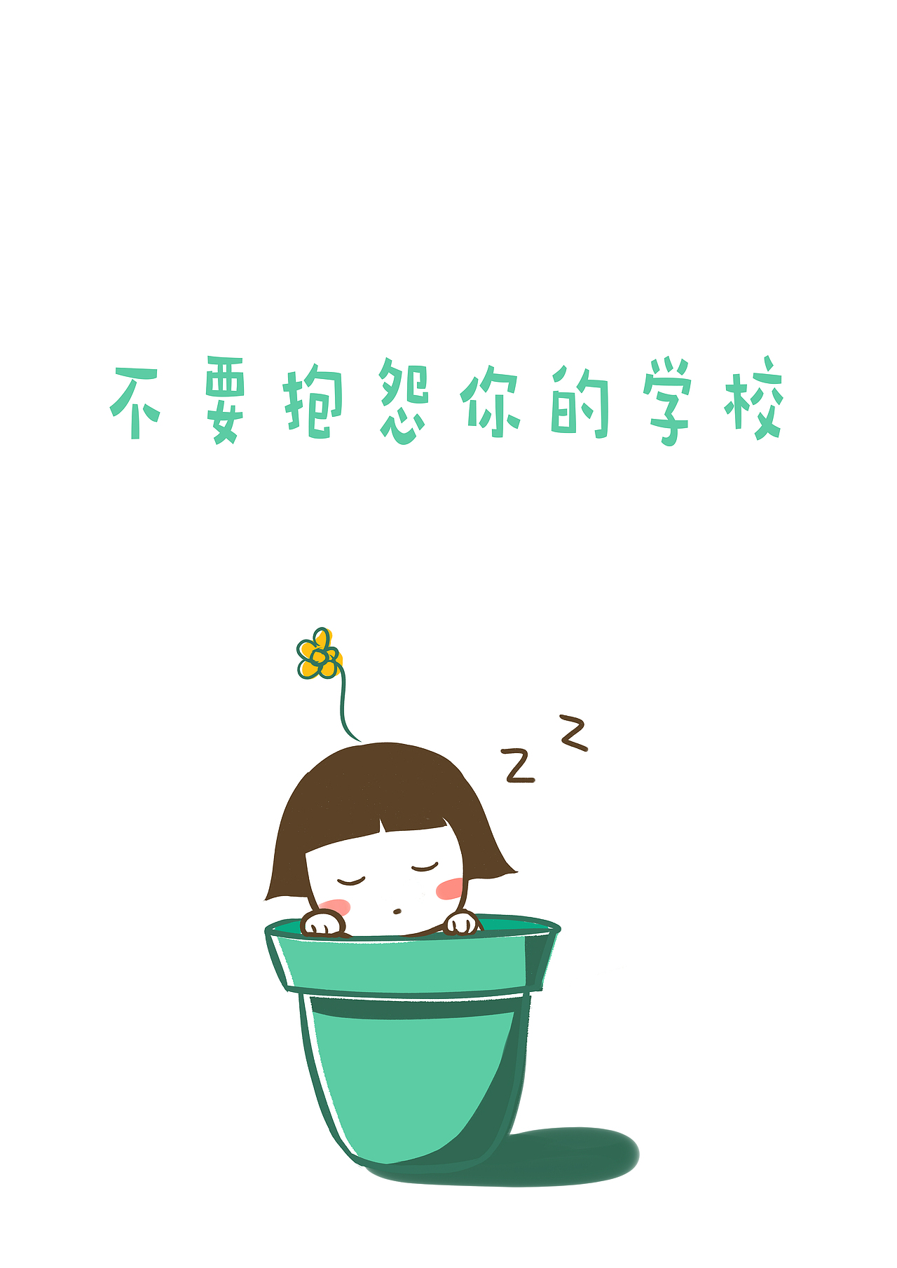 不完全人生攻略之上大学篇（图ZMTIwMjA2Mjc2） - 新锐潮流插画 - 站酷设计师陈不白原创素材 - 站酷ZCOOL