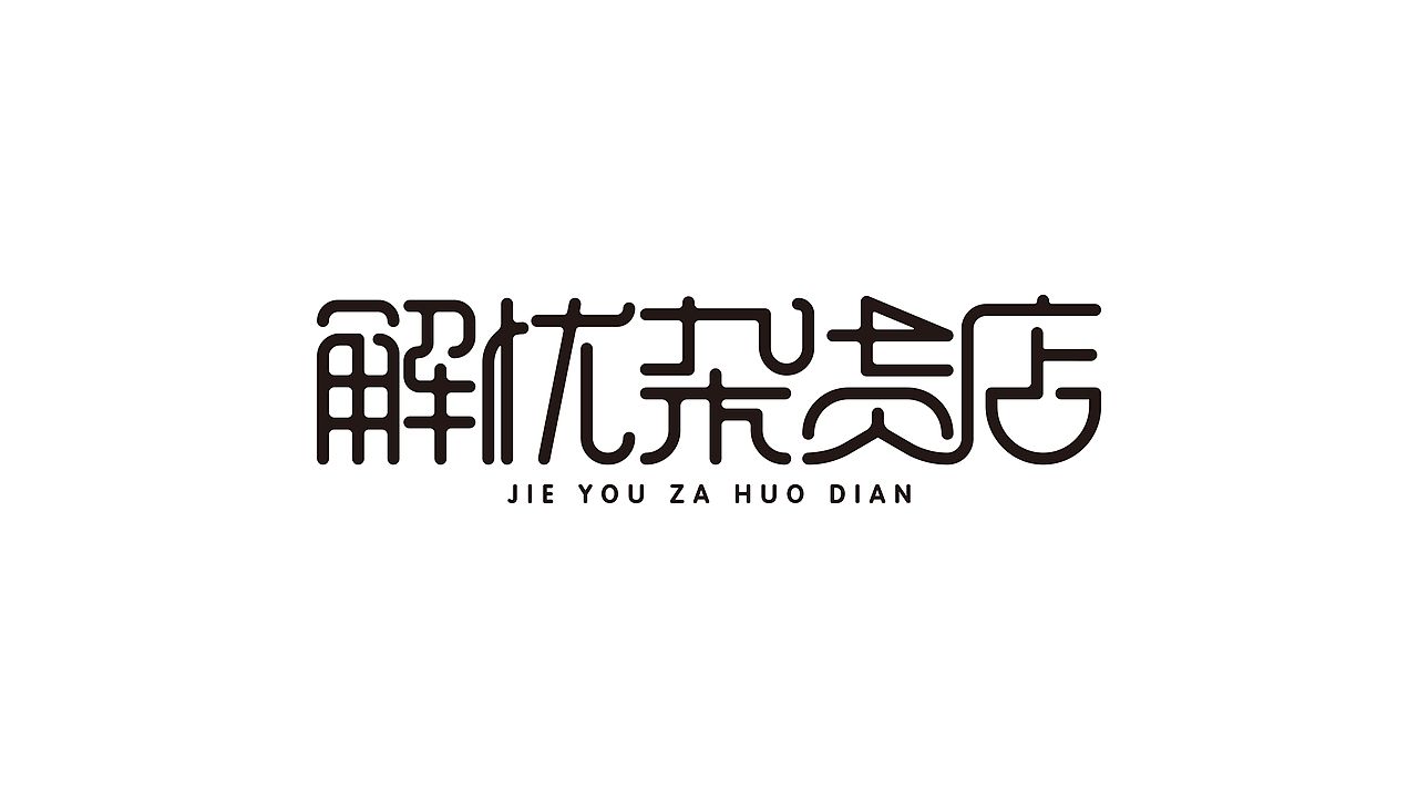 字体设计-字集（图ZMjM3Mzk3NjEy） - 字体/字形 - 站酷设计师YOOOOOOUNG原创素材 - 站酷ZCOOL