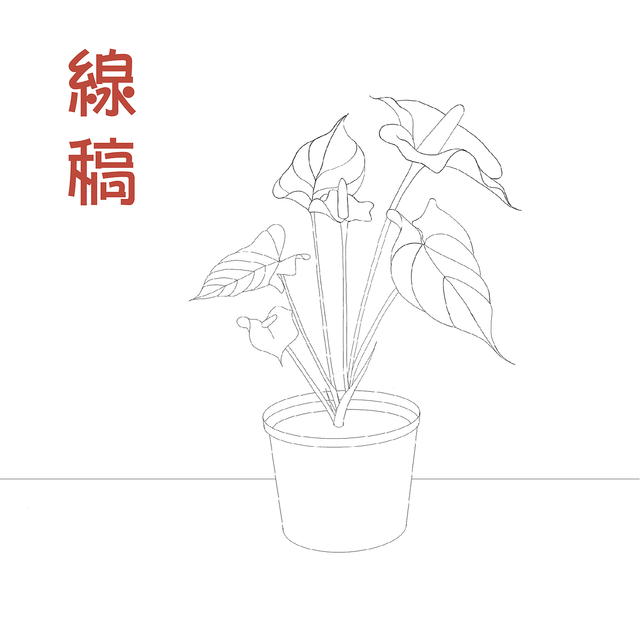 插画练习红掌（图ZMjU3MTU0NjU2） - 创作习作 - 站酷设计师zhou_jimmy原创素材 - 站酷ZCOOL