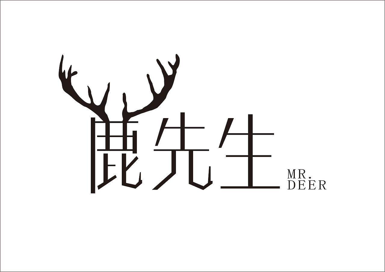 鹿先生字体设计