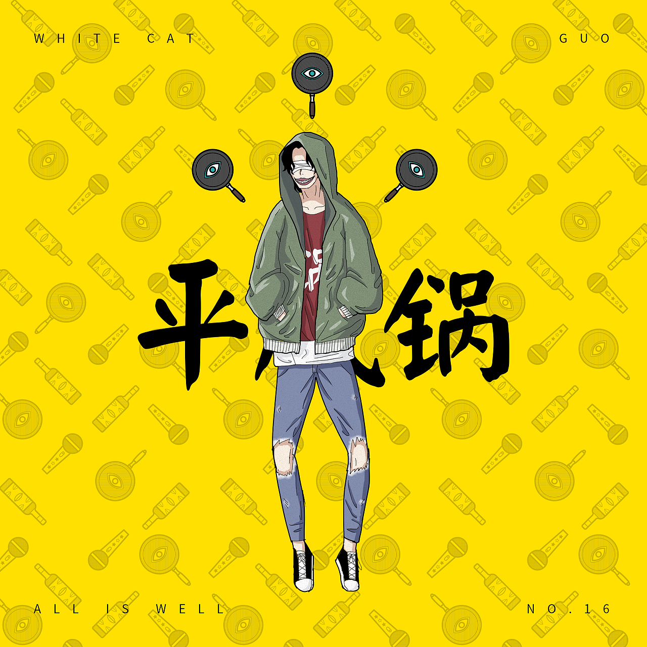 平安万事屋-锅酒麦（图ZMTM2ODQwMjQ4） - 创作习作 - 站酷设计师白猫浮绿皮沙发原创素材 - 站酷ZCOOL