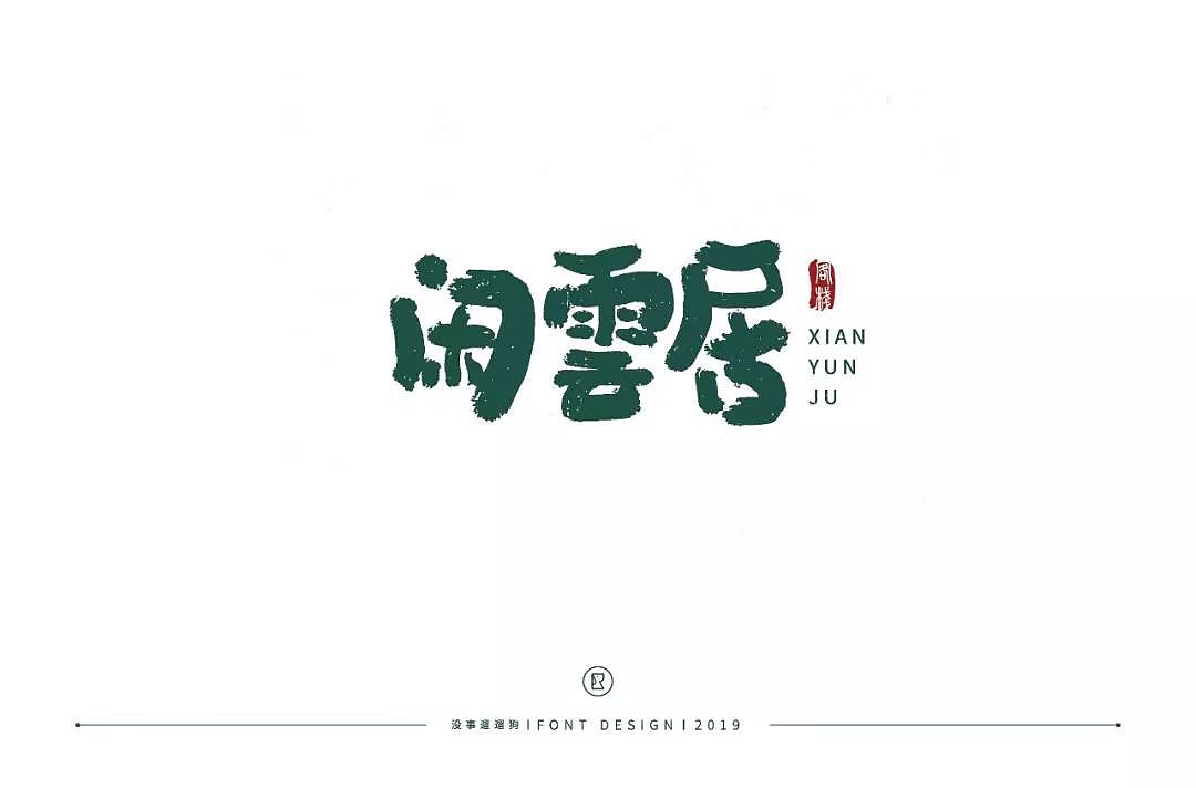字体帮第1214篇（图ZMTYxODY5MDI0） - 字体/字形 - 站酷设计师字体帮原创素材 - 站酷ZCOOL