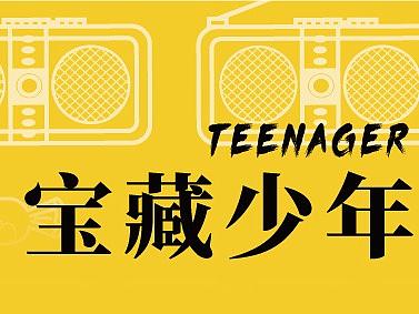 品牌线下活动-我的宝藏少年时光