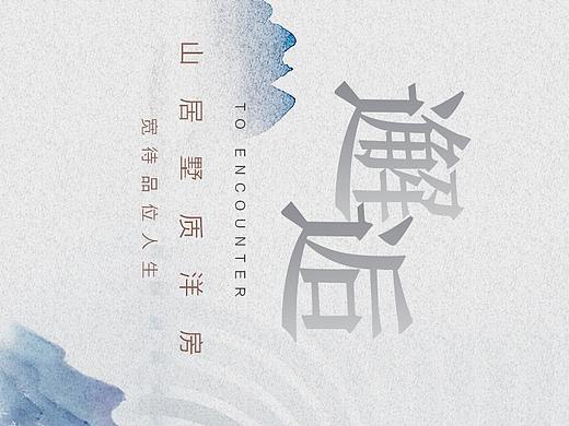 《邂逅》——横向创意地产项目宣传长图海报