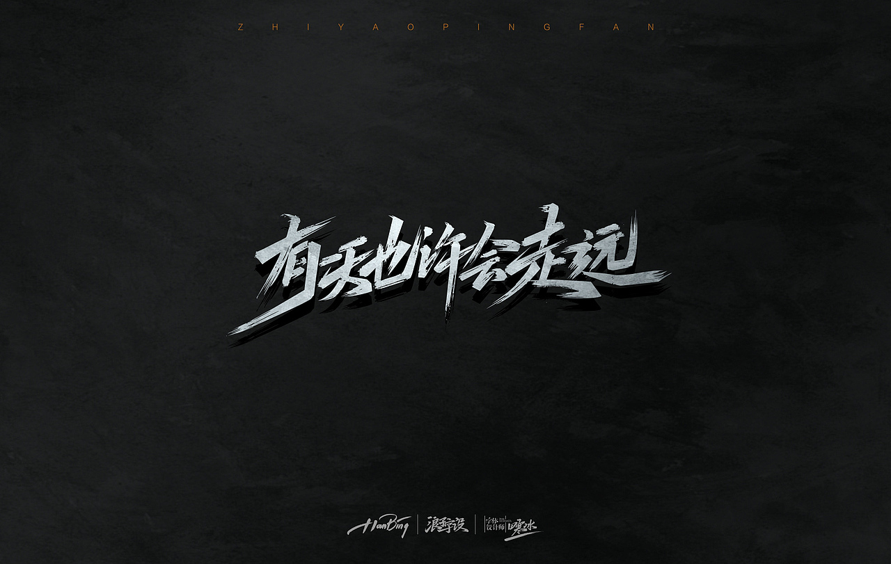 七月字迹 之 只要平凡（图ZMTIxNTE0MzY4） - 字体/字形 - 站酷设计师设计师田寒冰原创素材 - 站酷ZCOOL