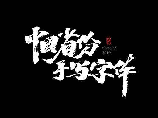 中国身份手写字体