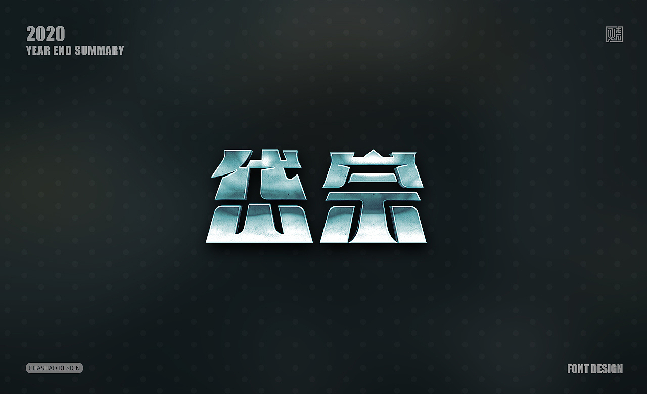 2020年终字体设计总结-25组游戏字体