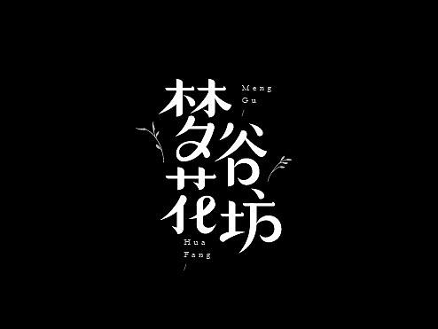 超度 | 字体设计 | 壹