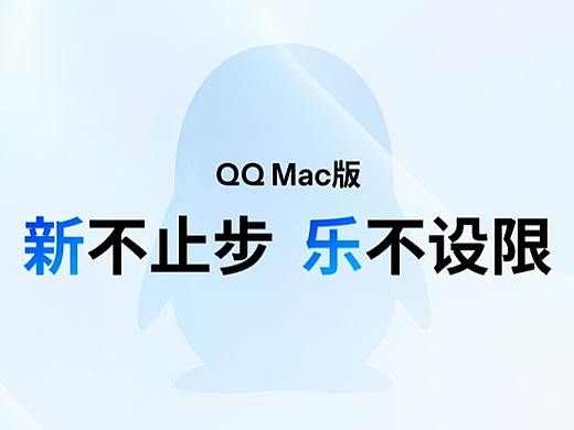 新不止步，乐不设限。全新 Mac QQ 登场！