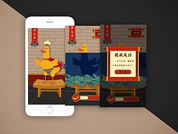 北京全聚德烤鴨小游戲 H5設(shè)計(jì)