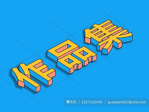 整理个人作品集-最近想谋求他处