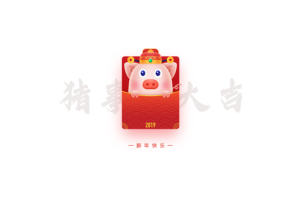 2019新年快乐（图ZMTQzNjYzMTA4） - 闪屏/壁纸 - 站酷设计师有个毛阿原创素材 - 站酷ZCOOL