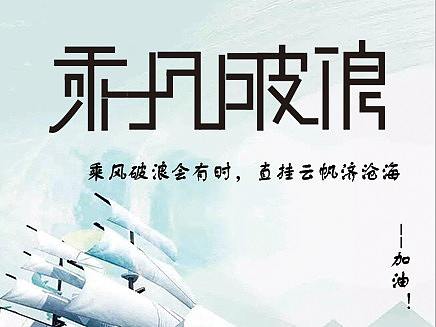 乘风破浪