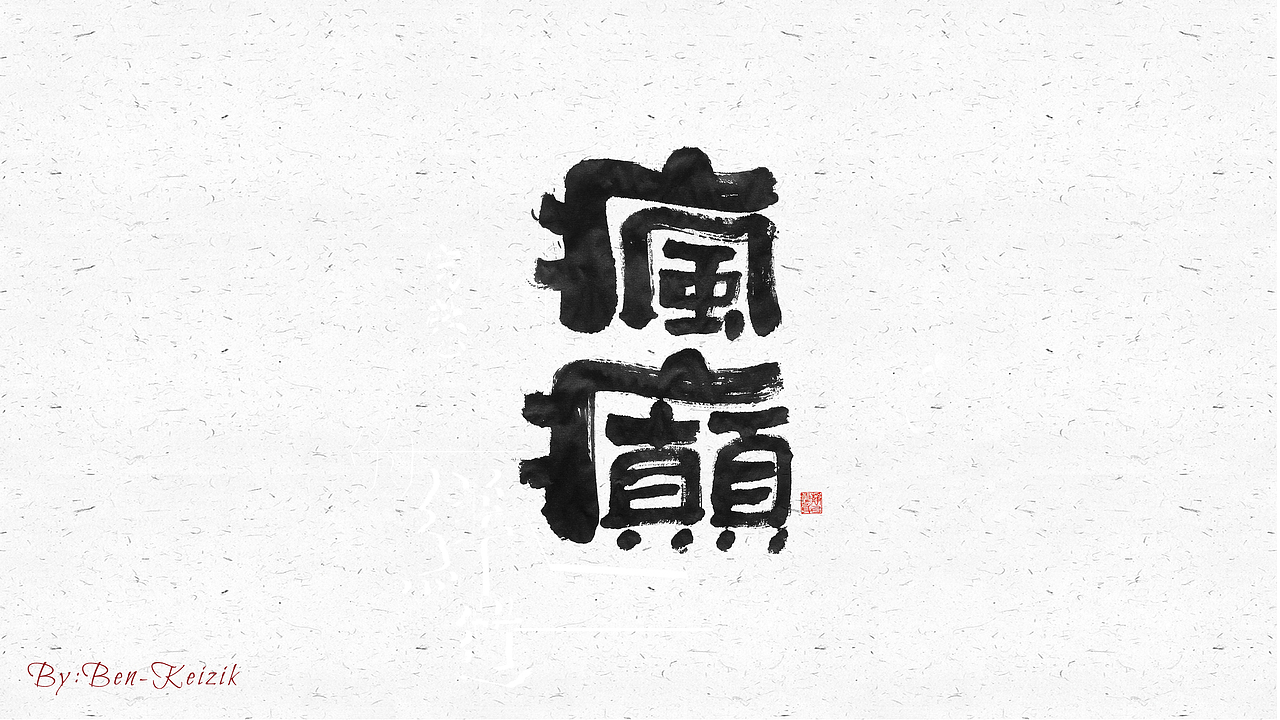 自言字语 —— 一组手写毛笔字（图ZMjI1OTE1MDQw） - 字体/字形 - 站酷设计师祺壹原创素材 - 站酷ZCOOL