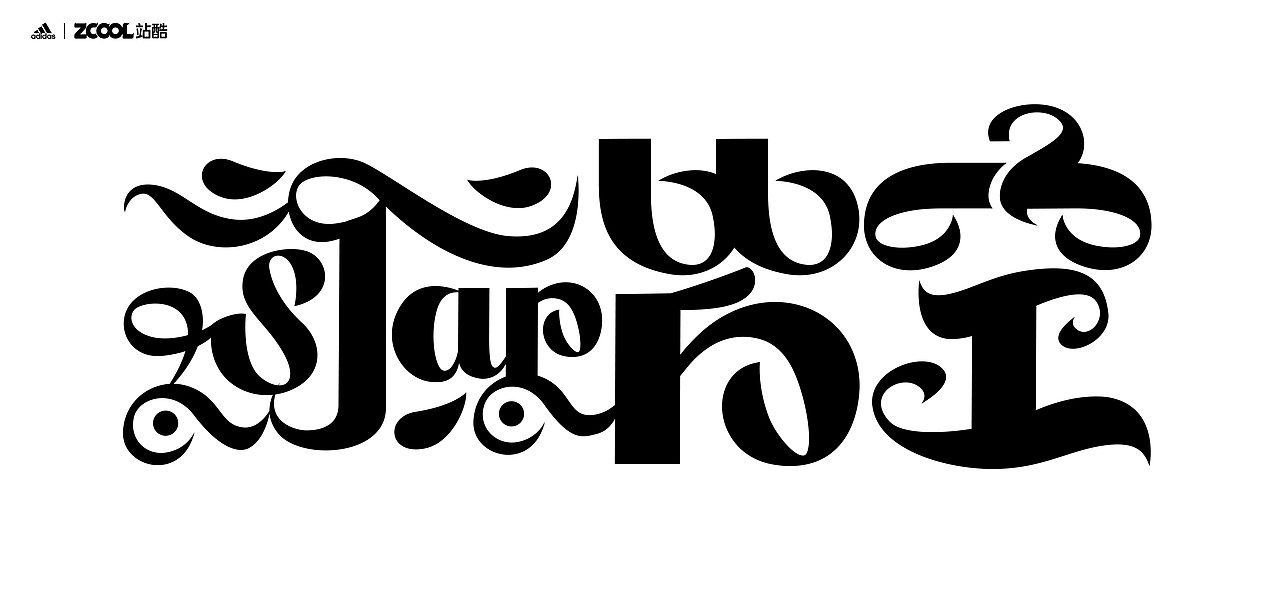 谐音梗#adidas#zcool站酷