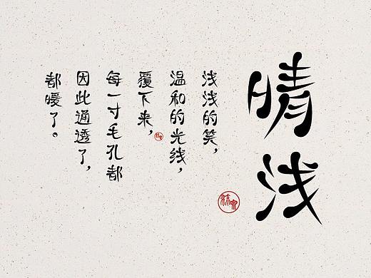 汉仪字体之星 字体设计