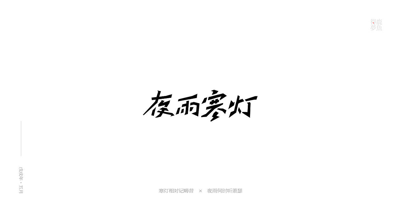 五月字集（图ZMTE2NDcyMDA4） - 字体/字形 - 站酷设计师得鹿梦鱼原创素材 - 站酷ZCOOL