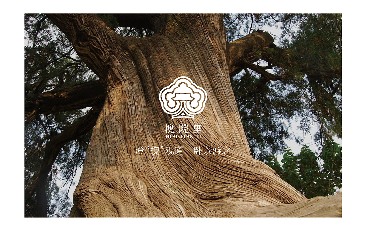 陕西蒲城槐院里历史文化街区logo设计（图ZNzQwMDg5ODA=） - Logo - 站酷设计师大河设计机构原创素材 - 站酷ZCOOL