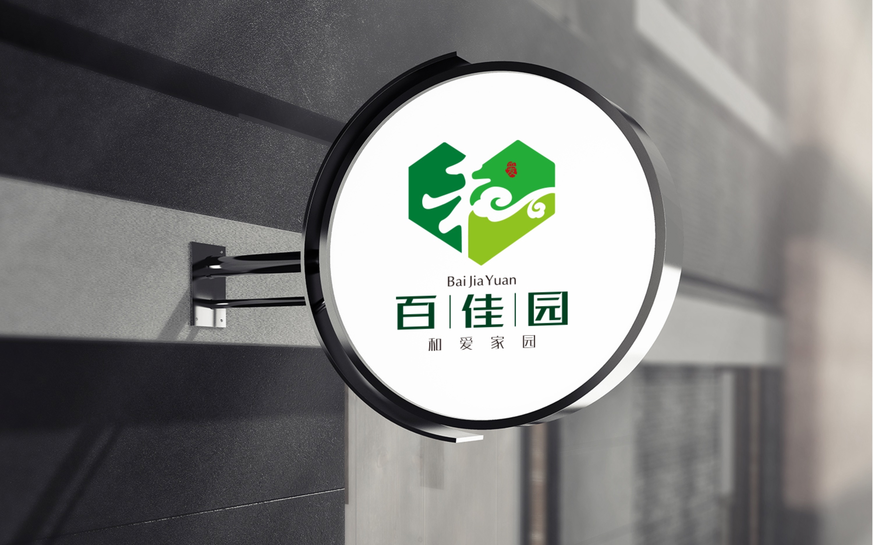 百佳园-和爱社区 logo|平面|logo|谭超品牌设计 - 原创作品 - 站酷