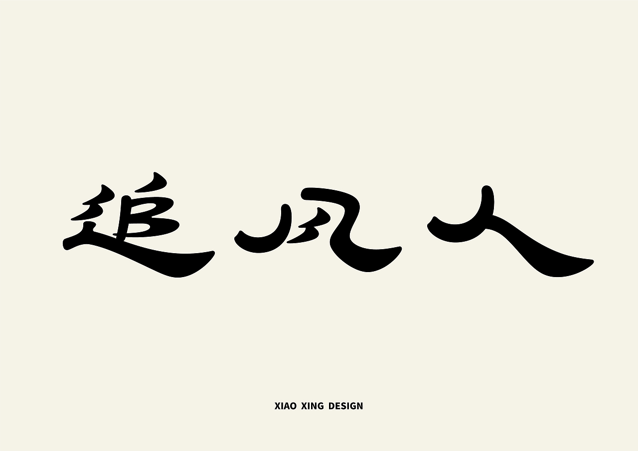 2021字生活（上）（图ZMjUxNTAzMDgw） - 字体/字形 - 站酷设计师战斗吧Arjuna原创素材 - 站酷ZCOOL